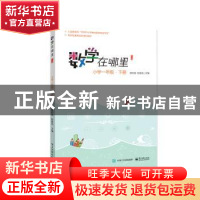 正版 数学在哪里:下册:小学一年级 唐彩斌 电子工业出版社 978712