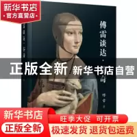正版 傅雷谈达·芬奇 傅雷著 浙江人民美术出版社 9787534073373