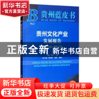 正版 贵州文化产业发展报告:2016-2017:2016-2017 黄 社会科学文