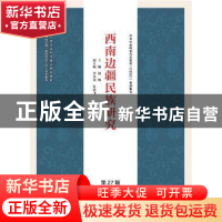 正版 西南边疆民族研究(第27辑) 何明 社会科学文献出版社 978752