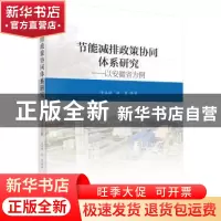 正版 节能减排政策协同体系研究——以安徽省为例 宋马林 科学出