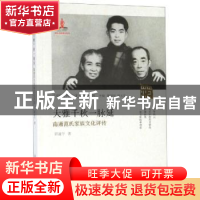 正版 大雅千秋一脉延——南通范氏家族文化评传 邵盈午 郑州大学