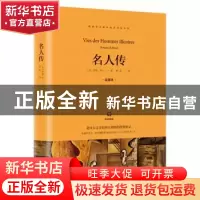 正版 名人传 〔法〕罗曼·罗兰 山东画报出版社 9787547433089 书