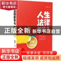 正版 人生法律解答书:婚姻家庭卷 维权帮 中国法制出版社 978750