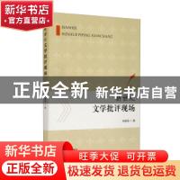 正版 新世纪文学批评现场 孙国亮 上海大学出版社有限公司 978756