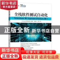 正版 全栈软件测试自动化 Selenium和Appium (Python版) 51Testin