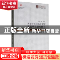 正版 典型群体超高层建筑风致干扰效应研究 谢壮宁,顾明著 同济