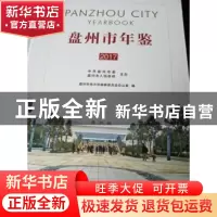 正版 盘州市年鉴:2017 盘州市地方志编纂委员会办公室编 云南美术