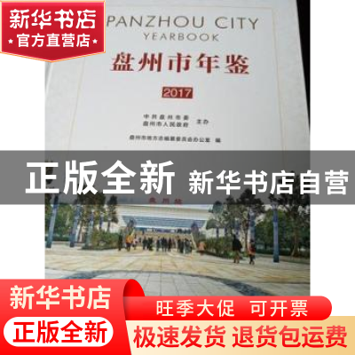 正版 盘州市年鉴:2017 盘州市地方志编纂委员会办公室编 云南美术