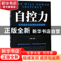正版 自控力:实现自控与自律的自我管理 汪国锋 金盾出版社 97875