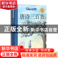 正版 唐诗三百首:彩绘注音版 新阅读研发中心 山东教育出版社 978