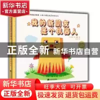 正版 我的新朋友是个机器人 (比)吉多·范·西纳顿 著 辽宁科学技
