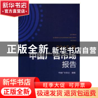 正版 2015年中国广告市场报告 中国广告协会编著 中国工商出版社
