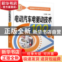 正版 电动汽车电驱动技术100问 王志福主编 机械工业出版社 9787