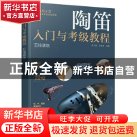 正版 陶笛入门与考级教程(五线谱版) 周子雷,王丽辉编著 化学工