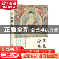 正版 佛蕴禅思 荆三隆,邵之茜著 太白文艺出版社 9787551309837