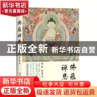 正版 佛蕴禅思 荆三隆,邵之茜著 太白文艺出版社 9787551309837