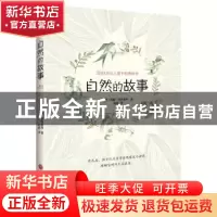 正版 自然的故事 蒂娜·埃特里希 中国文联出版社 9787519041656