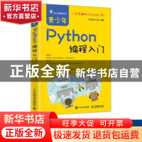 正版 青少年PYTHON编程入门 左利鑫,史卫亚 人民邮电出版社 9787