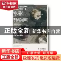 正版 陈海宁水彩静物画技法 陈海宁 岭南美术出版社 978753626611