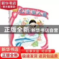 正版 公主变人鱼 (日)信实 著 辽宁科学技术出版社 97875591110