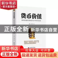 正版 货币价值(国民财富的保有形式与经济危机)(精) 范勃 上海财