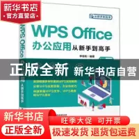 正版 WPS Office办公应用从新手到高手 李岩松 清华大学出版社 97