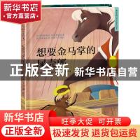 正版 想要金马掌的屎壳郎 [丹]安徒生 凤凰含章出品 江苏凤凰科学
