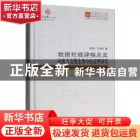 正版 数据挖掘建模及其在电力决策支持中的应用研究 翁颖钧,石