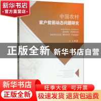 正版 中国农村家户贫困动态问题研究 赵锐著 西南财经大学出版社