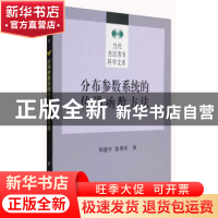 正版 分布参数系统的传递函数方法 周建平 科学出版社 9787030262