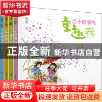 正版 童趣二十四节气(全4册) 吴冠英 清华大学出版社 978730260