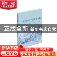 正版 现代汉语专题实用教程 李向华主编 学林出版社 97875486139