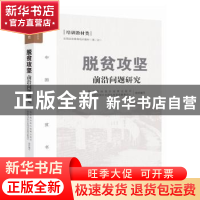 正版 脱贫攻坚前沿问题研究 国务院扶贫办政策法规司,国务院扶贫