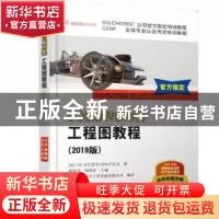 正版 SOLIDWORKS工程图教程:2019版 陈超祥,胡其登主编 机械工业