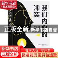正版 我们内心的冲突 卡伦·霍尼 天津人民出版社 9787201146881