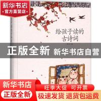 正版 给孩子读的古诗词 冠文选编 新世界出版社 9787510463754 书