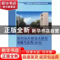 正版 胜利钻井新技术研究创新与应用.2018 孙浩玉主编 中国石油大