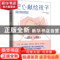 正版 把心献给孩子 [苏]B.A.苏霍姆林斯基 开明出版社 9787513168