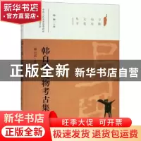 正版 韩自强文物考古集 韩自强著 合肥工业大学出版社 9787565042