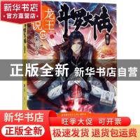 正版 斗罗大陆:第三部:18:龙王传说 唐家三少 湖南少年儿童出版社