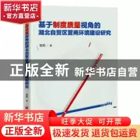 正版 基于制度质量视角的湖北自贸区营商环境建设研究 张莉著 中