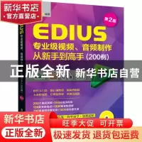 正版 EDIUS专业级视频、音频制作从新手到高手:200例 袁诗轩编著