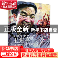 正版 王进喜(拼命也要拿下大油田的铁人)/最美奋斗者 忽培元,辛建