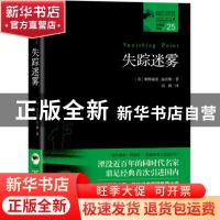 正版 失踪迷雾 帕特丽夏·温沃斯 贵州人民出版社 9787221152909