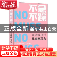 正版 不急不躁 用游戏提升儿童学习力 魏华 人民邮电出版社 9787