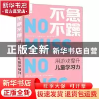正版 不急不躁 用游戏提升儿童学习力 魏华 人民邮电出版社 9787