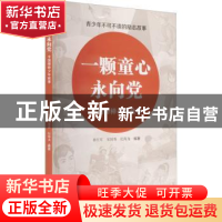 正版 一颗童心永向党:中国榜样少年故事 编者:孙红军//宋国香//纪