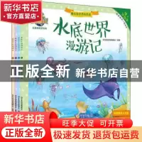正版 水底世界漫游记(全4册) 科学美绘馆编辑组 中南大学出版社