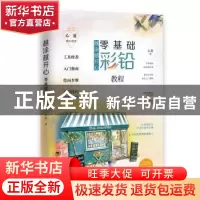 正版 越涂越开心:零基础彩铅教程 心蓝 江西美术出版社 97875480